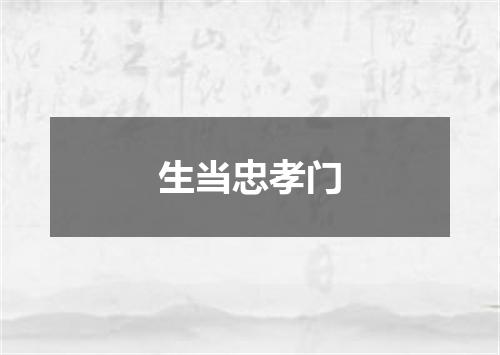 生当忠孝门