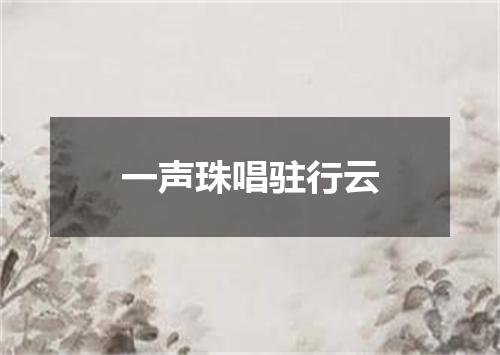 一声珠唱驻行云