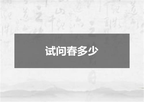 试问春多少