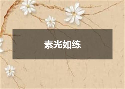 素光如练