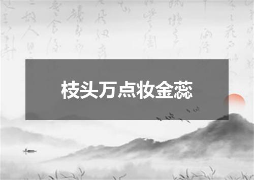 枝头万点妆金蕊