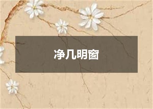 净几明窗