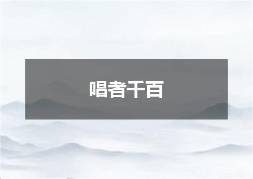 唱者千百