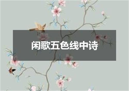 闲歌五色线中诗