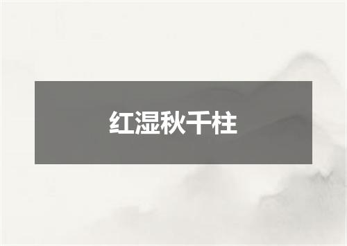 红湿秋千柱