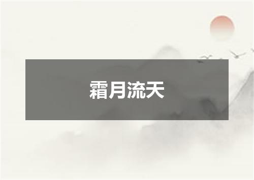 霜月流天
