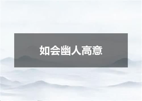 如会幽人高意