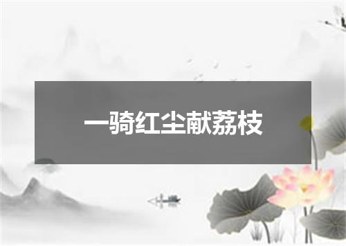 一骑红尘献荔枝