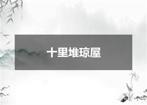 十里堆琼屋