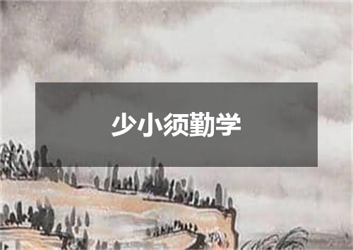 少小须勤学