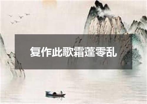 复作此歌霜蓬零乱