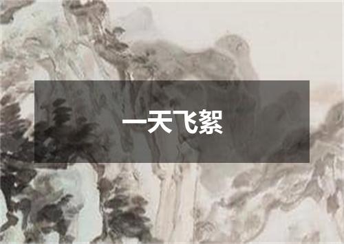 一天飞絮