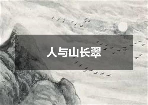 人与山长翠