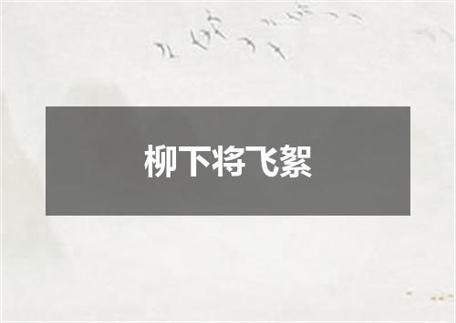 柳下将飞絮