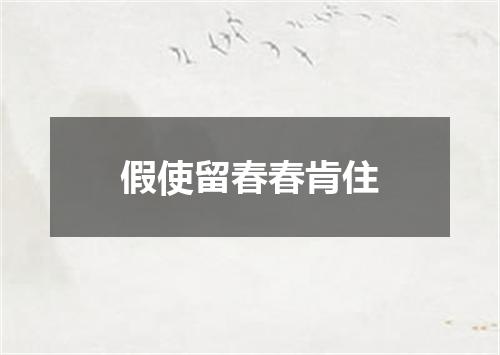 假使留春春肯住