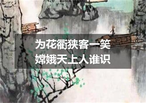 为花衢狭客一笑嫦娥天上人谁识