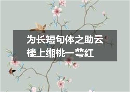 为长短句体之助云楼上缃桃一萼红