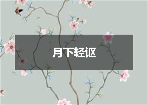 月下轻讴