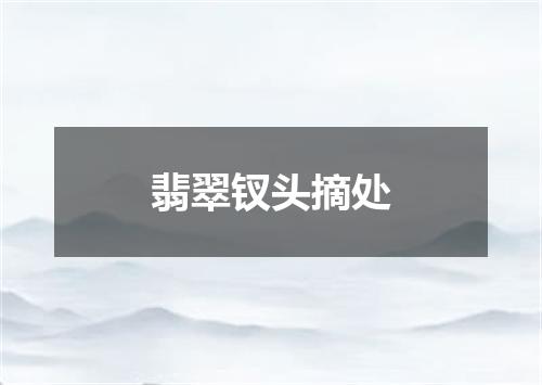 翡翠钗头摘处