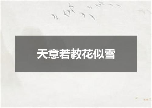 天意若教花似雪