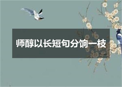 师醇以长短句分饷一枝