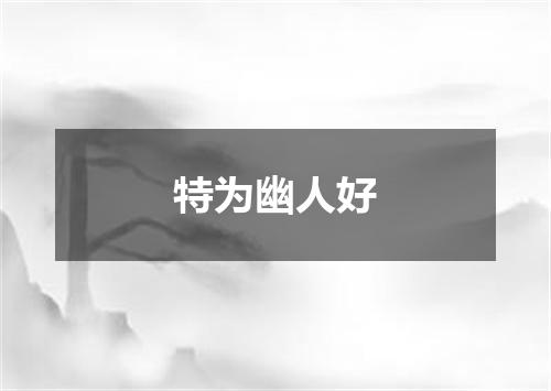 特为幽人好