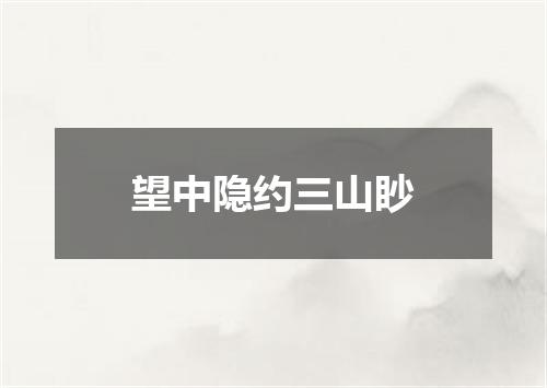 望中隐约三山眇