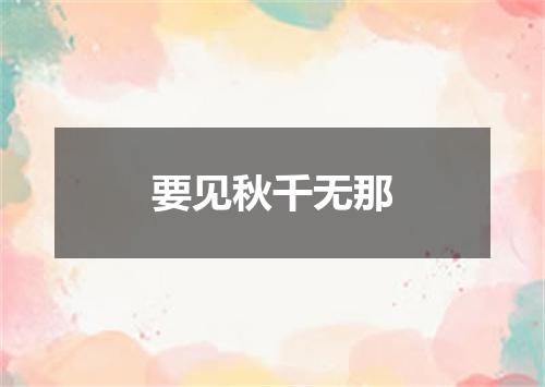 要见秋千无那