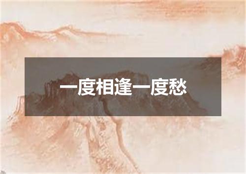 一度相逢一度愁