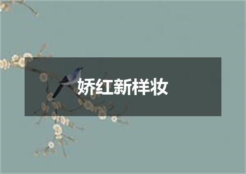娇红新样妆