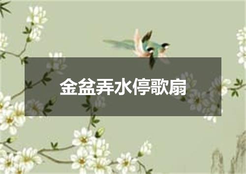 金盆弄水停歌扇