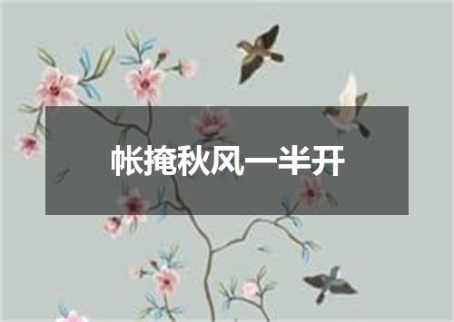 帐掩秋风一半开