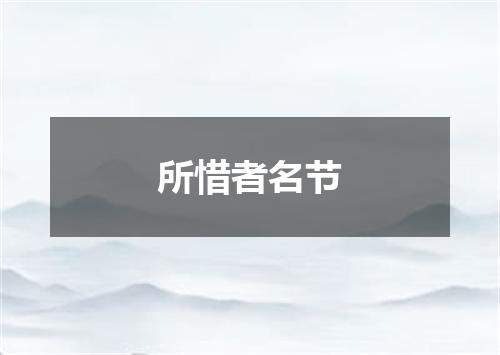 所惜者名节