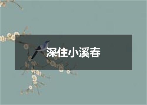 深住小溪春