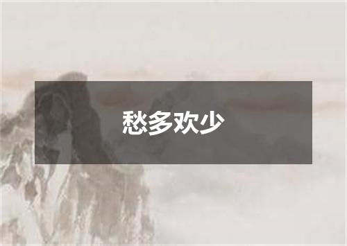 愁多欢少