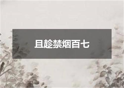 且趁禁烟百七