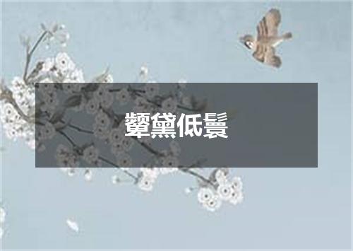 颦黛低鬟