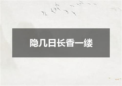 隐几日长香一缕
