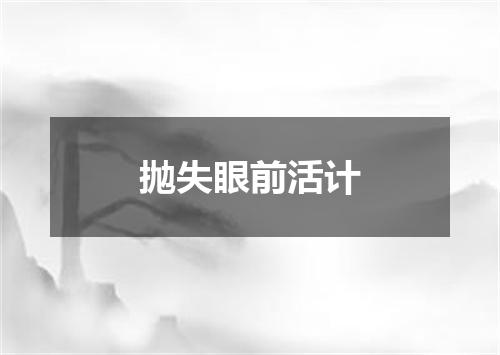 抛失眼前活计