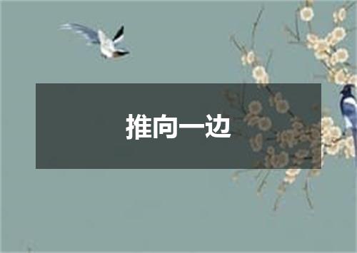推向一边