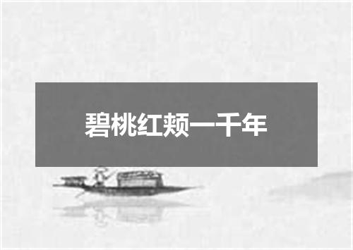 碧桃红颊一千年
