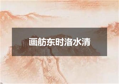 画舫东时洛水清