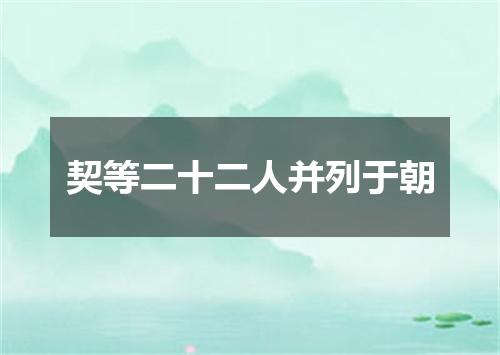 契等二十二人并列于朝