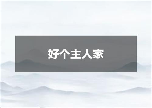 好个主人家