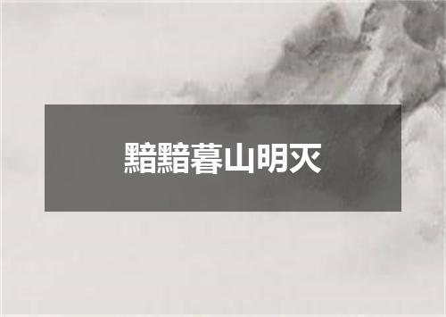 黯黯暮山明灭