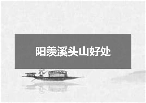 阳羡溪头山好处