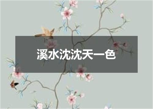 溪水沈沈天一色