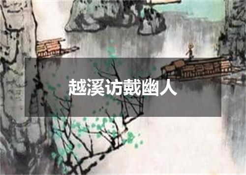 越溪访戴幽人