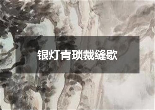 银灯青琐裁缝歇