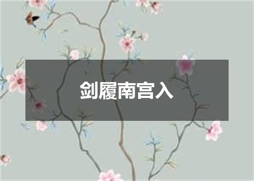 剑履南宫入